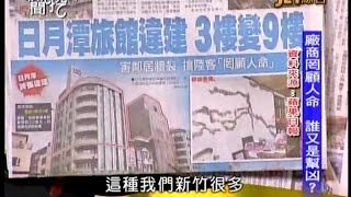 04202015 新聞挖挖哇 地牛大翻身 你家安全嗎 地下逃生路線太長 大巨蛋隱憂 廠商罔顧人命 誰又是幫凶 政府行徑荒誕 人民莫可奈何 十四萬人同時逃生 不可能 馬政府之下 處處開倒車