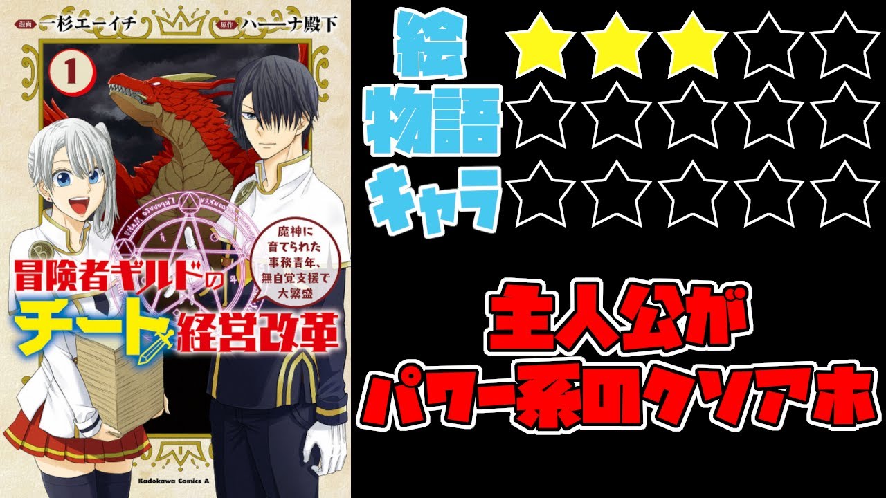 【なろう系】冒険者ギルドのチート経営改革 魔神に育てられた事務青年、無自覚支援で大繁盛【ゆっくりレビュー】
