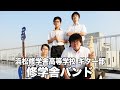 修学舎バンド/浜松修学舎高等学校(演奏曲:赤橙/ACIDMAN)