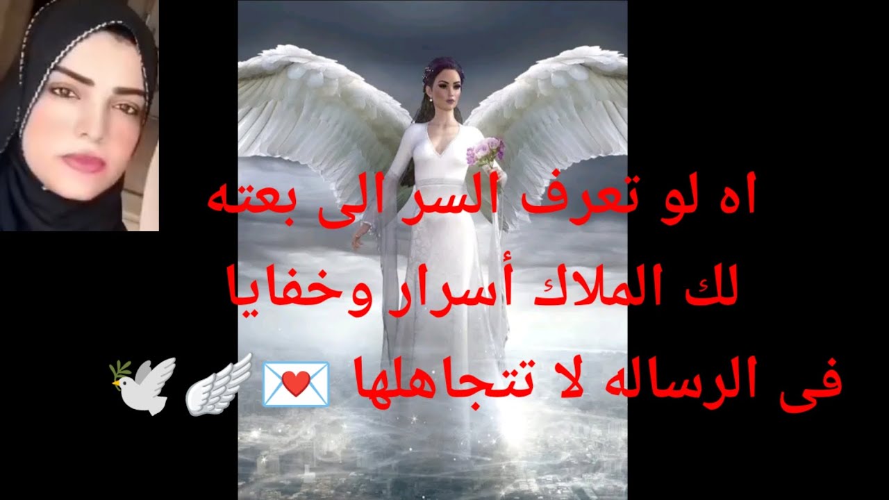 اه لو تعرف السر إلى بعته لك الملاك اسرار وخفايا فى الرساله لا تتجاهلها 💌🪽🕊️