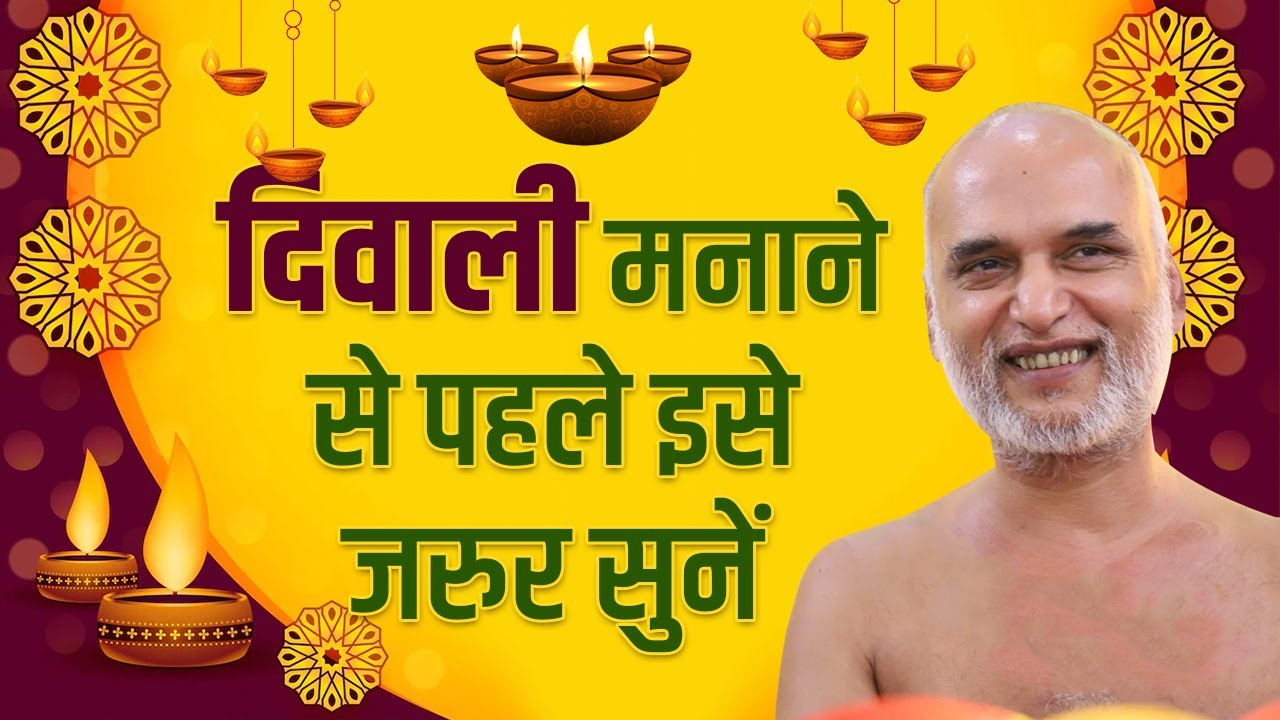 दिवाली मनाने से पहले इसे जरुर सुनें | Must Listen how to celebrate diwali | Muni Veersagar Ji