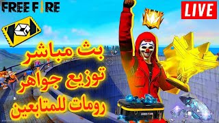 بث مباشر فري فاير بطولة جواهر |?? free fire live