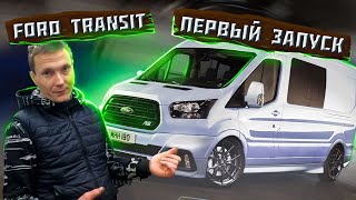 Установка VQ35DE от Nissan Skyline в Ford Transit #ПЕРВЫЙЗАПУСК