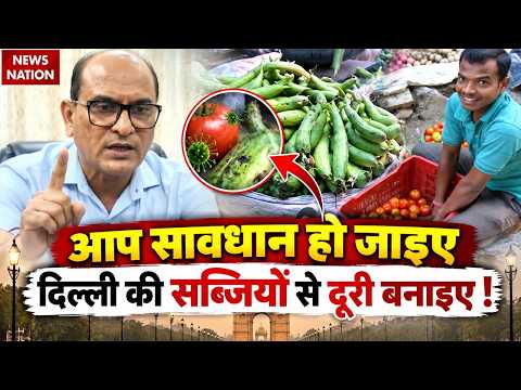 Cancer risk in Delhi-NCR: दिल्ली-NCR में सब्जियों के बारे में खतरनाक खुलासा। Vegetable। Health