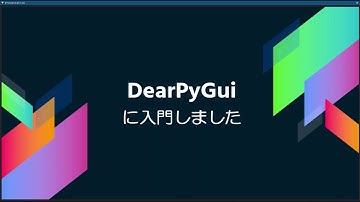 【OSC2022Nagoya】DearPyGuiに入門しました