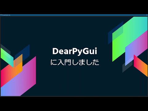 【OSC2022Nagoya】DearPyGuiに入門しました