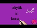 معنى كلمة كبير في اللغة التركية في تعليم اللغة التركية للمبتدئين 