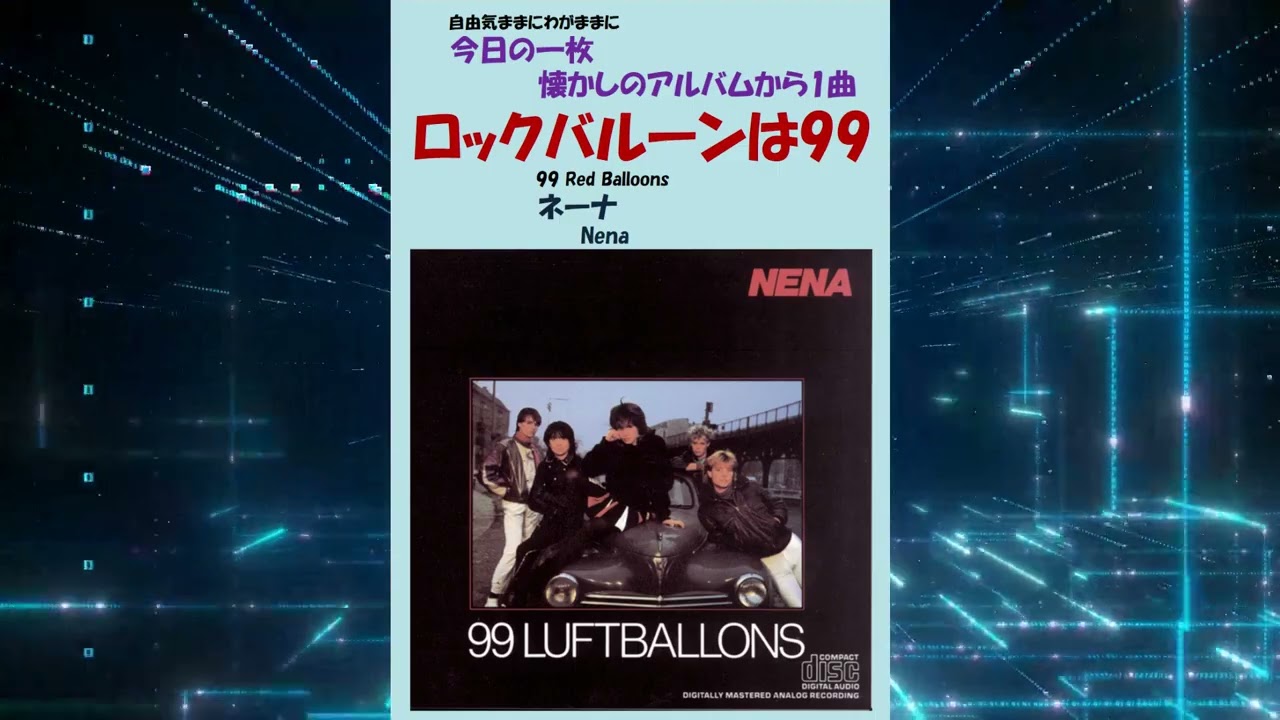 ロックバルーンは99(99 Red Balloons) ネーナ(Nena) - YouTube