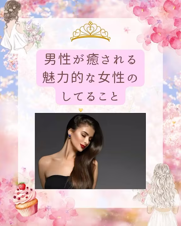 男性を癒す魅力的な女性のしてること#占海#占い師#恋愛#愛される女性#恋愛相談#あげまん#男性心理#自己肯定感#高い#女性