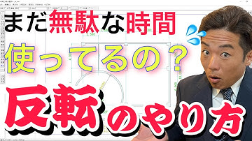 JWCAD図形を反転させる方法
