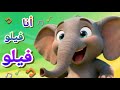 أنشودة فيلو فيلو رحلة ممتعة و مسلية مع صديقنا كاكي و الفيل الطيوب فيلو أسماء الحيوانات للأطفال
