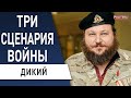 Три сценария войны! От нескольких месяцев до... Дикий: Герасимов в Изюме, мобилизация...