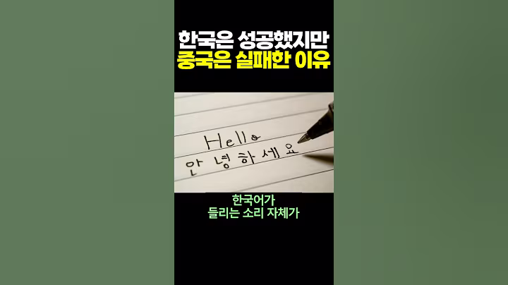 한국은 성공했지만 중국은 실패한 이유