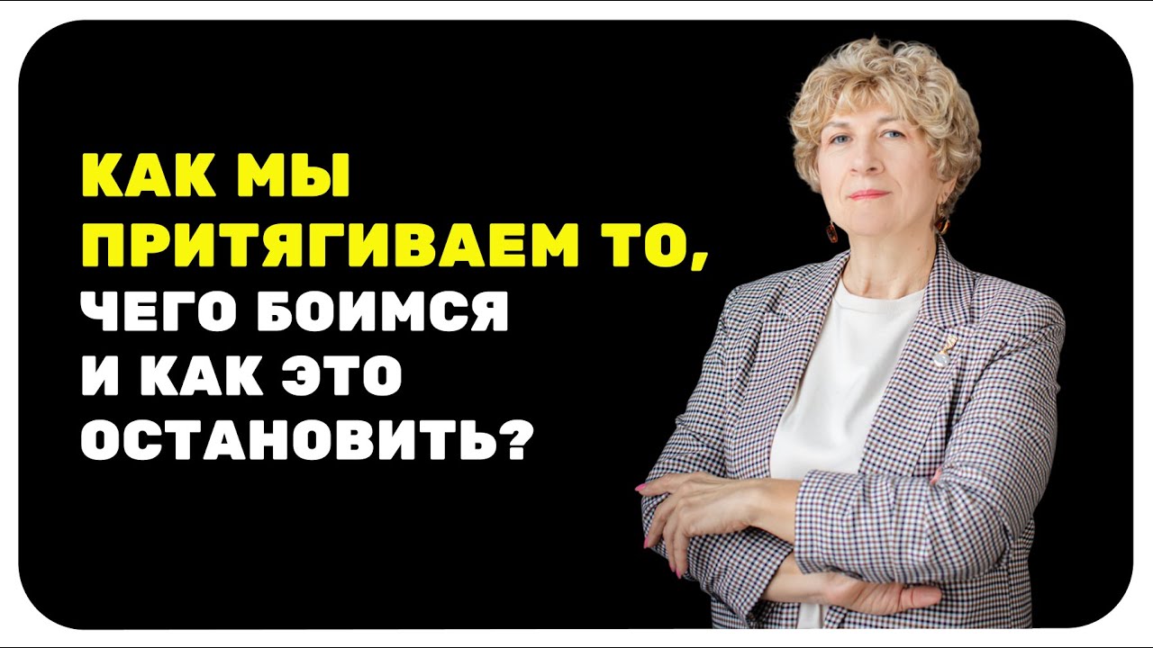 Как мы притягиваем то, чего боимся, и как это остановить?