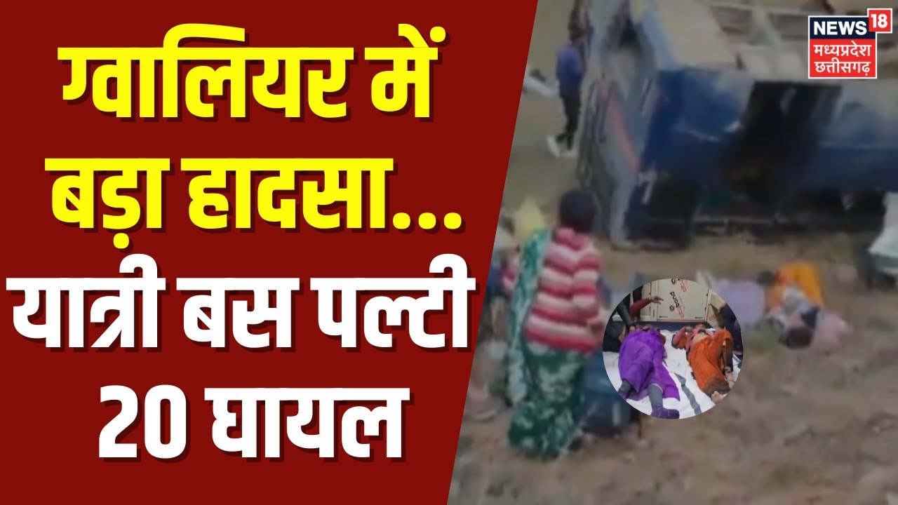 Gwalior Bus Accident: डबरा में यात्री बस पलटी, 15 यात्री घायल...तेज रफ्तार होने के कारण हादसा