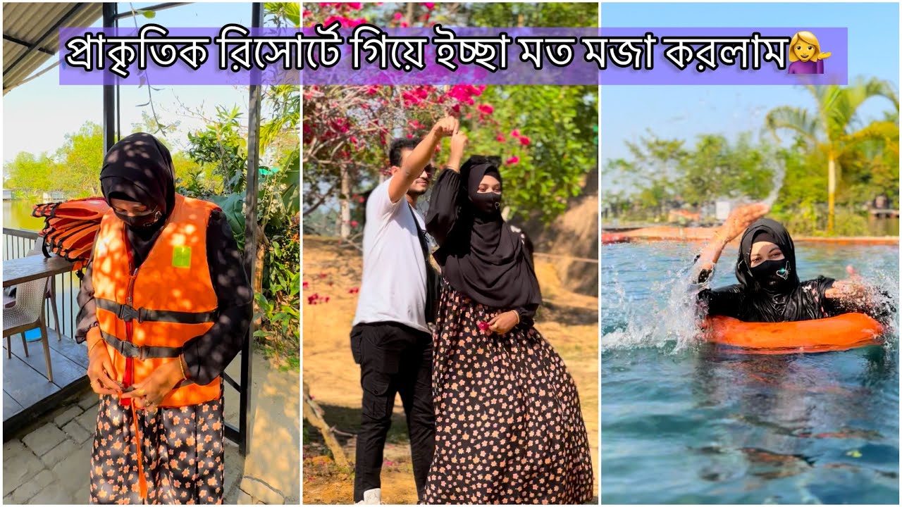 প্রাকৃতিক রিসোর্টে গিয়ে ইচ্ছা মত মজা করলাম😍