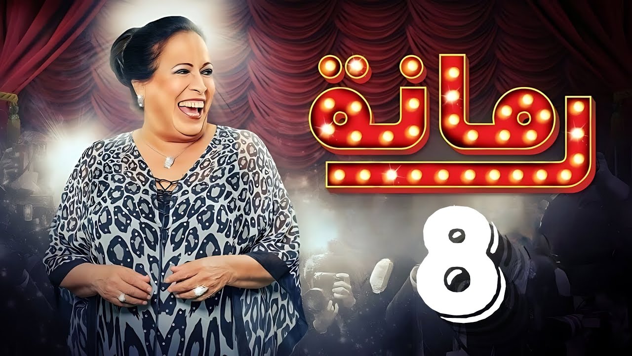 مسلسل رمانة | حياة الفهد - أحمد الجسمي - باسم عبدالأمير - هيا الشعيبي | الحلقة الثامنة ٨