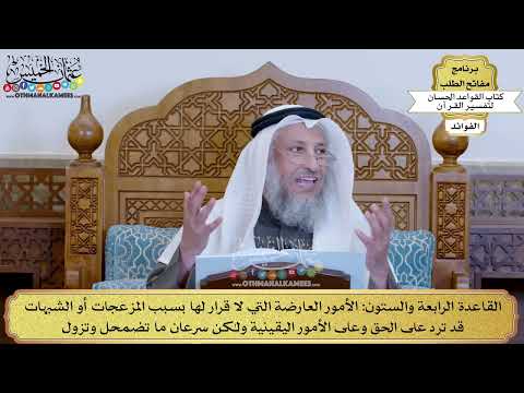 87 - القاعدة الرابعة والستون (الأمور العارضة التي لا قرار لها بسبب المزعجات أو...) - عثمان الخميس