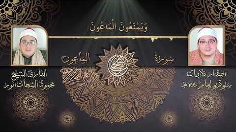 راحة نفسية    قصار السور من جزء عم بصوت القارئ محمود الشحات