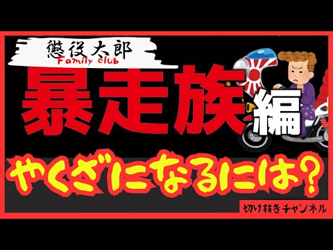 【方法】やくざになるには？『暴走族編』　懲役太郎Family club【切り抜き】