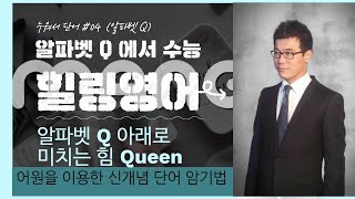 클레오파트라로 알파벳 Q 이미지에서 수능어원까지 20분안에 쉽게 정리 해드립니다. #017 알파벳 Q편 #흘려듣기 #누워서 단어  #영어#수능영어#영어단어#단어암기#로마역사