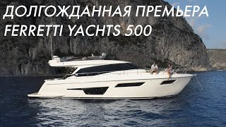 Абсолютно новая Ferretti Yachts 500!