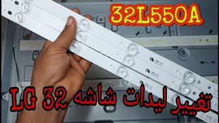 تغيير ليدات شاشه ٣٢Lgبوصه