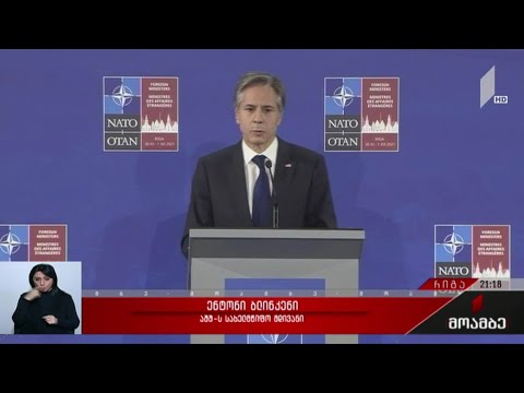 აშშ-ის სახელმწიფო მდივნის მხარდამჭერი განცხადება