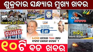 Today's evening news odisha / ajira odia niuju / heavy rain in odisha / sikho dekho odia news today screenshot 5