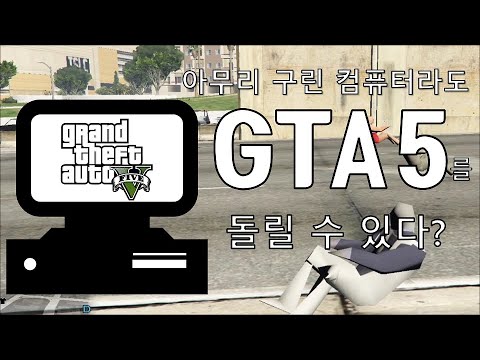 저사양 컴퓨터로도 GTA5를 실행시킬 수 있는 기적의 세팅법 How To Play GTA5 On Ultra Low End PC 