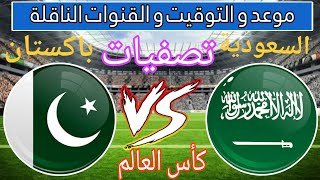موعد مباراة السعودية وباكستان القادمة في الجولة 5 من تصفيات كأس العالم 2026 والقنوات الناقلة