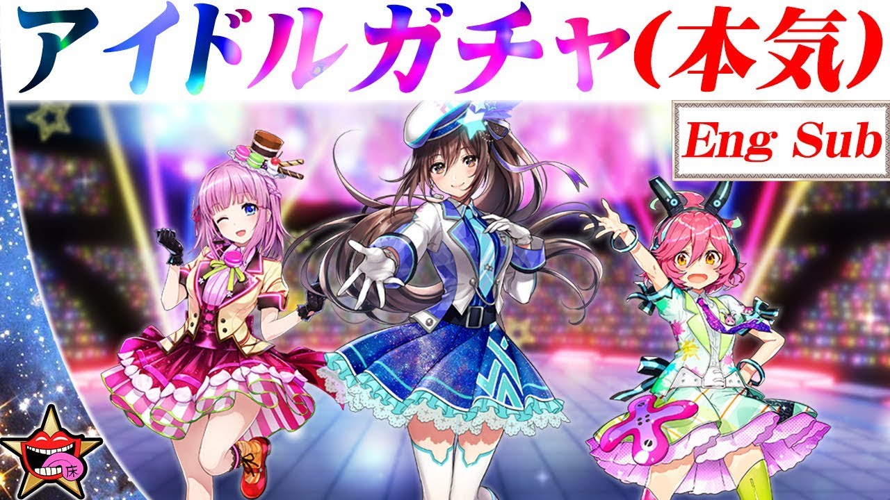 スターオーシャン アナムネシス ガチャでキモオタ達がアイドル ミルキースターズのライブ参戦 星歌レイミ 星歌ミキ 星歌ベルダ Star Ocean Anamnesis Soa Youtube