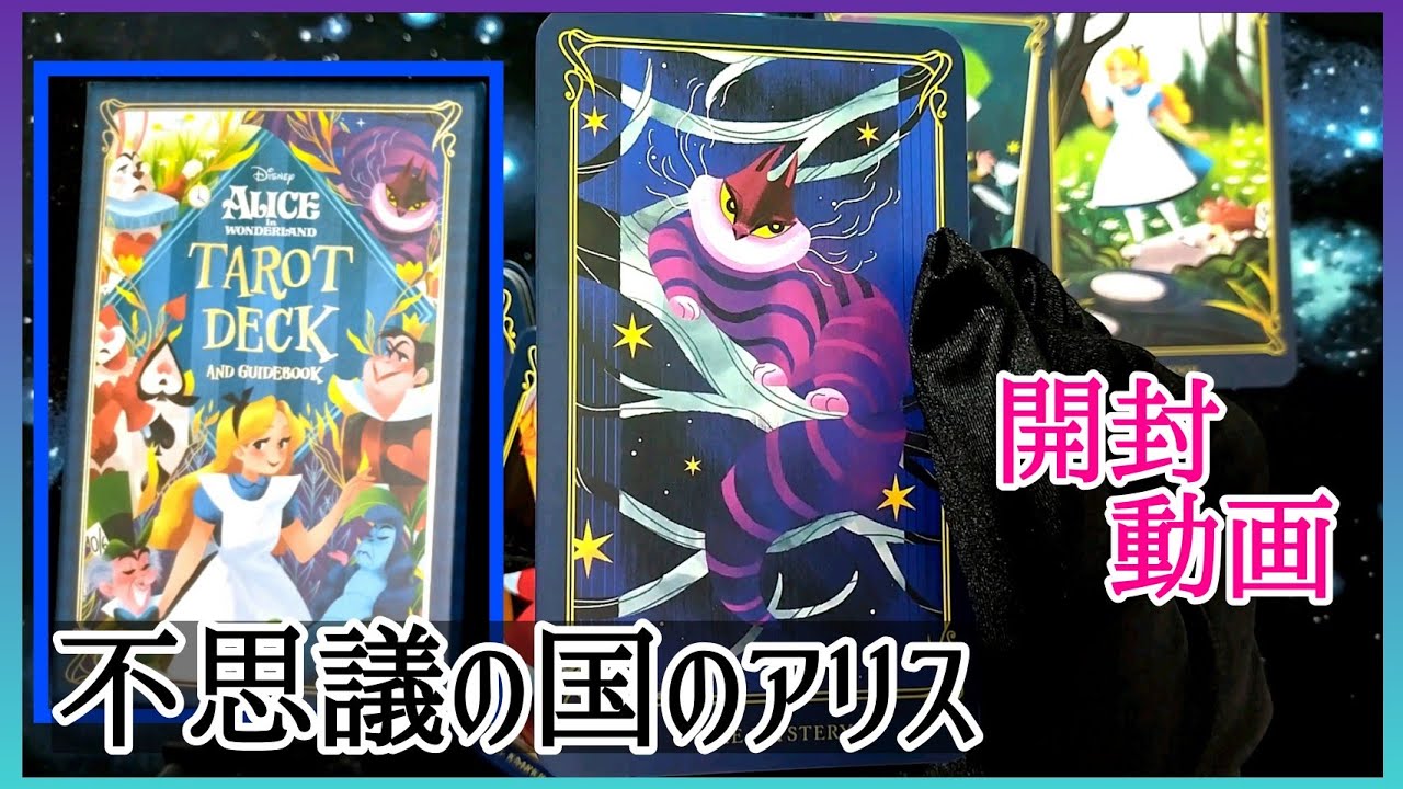 開封動画♢不思議の国のアリス❤タロットカード Alice in Wonderland