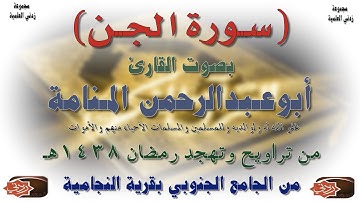 سورة الجن بصوت القارئ أبوعبدالرحمن المنامة - رمضان 1438هـ