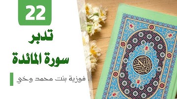 تدبر سورة المـائدة: الوجه 22 -  تدبر من الآية [111 - 118]