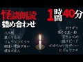 【2ch怖い話】怪談詰め合わせ1【作業用・睡眠用に】女性朗読