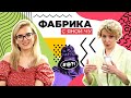 Чурикова и Терлецкая: секс, Кадышева и «Фабрика звёзд» | ФАБРИКА С ЯНОЙ ЧУ