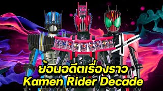 ย้อนอดีตเรื่องราว Kamen Rider Decade (2009)