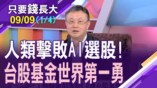 今年以來6檔台股基金大漲8成!全球靠張晶片迎牛市 10年內難單靠AI投資?主動投資完勝被動型ETF!【20230909(第1/4段)只要錢長大*鄭明娟(朱岳中×呂漢威)】