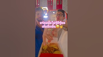 อร่อยมั้ยไม่รู้ที่รู้ขออีกชิ้น เมื่อฝรั่งติดใจขอเพิ่มอีกชิ้นไกด์กีตาร์ใจดี | One more please #shorts