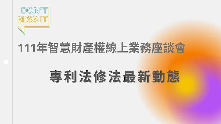 111年度业务座谈会─专利法修法最新动态 - 天天要闻