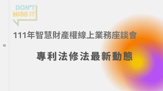 111年度業務座談會─專利法修法最新動態