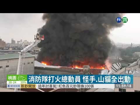 塑膠工廠大火竄濃煙 承租人急逃生｜華視新聞 20210203