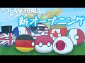 新オープニング【ポーランドボール】#ポーランドボール #polandball