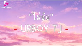 ไม่ติด - UrboyTJ ft  Gavin D - [เนื้อเพลง]