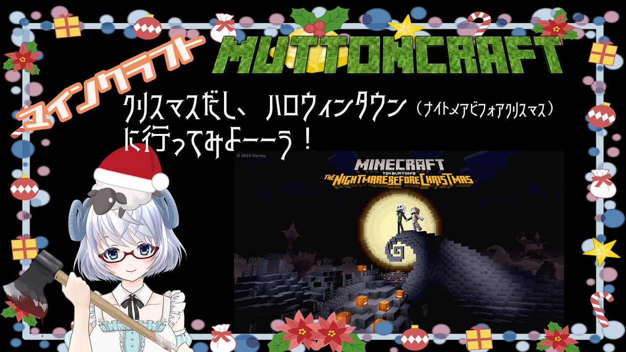 マイクラ クリスマスだからハロウィンタウン ナイトメアビフォアクリスマス に行こう ひつじのminecraft マトンクラフト Minecraft 矢木めーこ Youtube