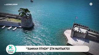 Χαμηλή Πτήση - Summer Edition | #Ναύπακτος