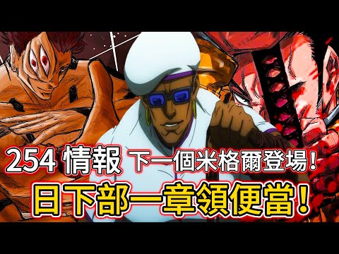 【咒術回戰】太玄了！日下部一章領便當！| 下一個米格爾登場！| 為什麼是他！！| 254 情報 | 無臉