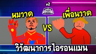 วิวัฒนาการของไอรอนแมน - garticphone Ep.2