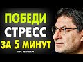 ЗАПОМНИ ЭТОТ МЕТОД ! КАК СНЯТЬ СТРЕСС И ТРЕВОЖНОСТЬ ЛЕГКО ?  МИХАИЛ ЛАБКОВСКИЙ